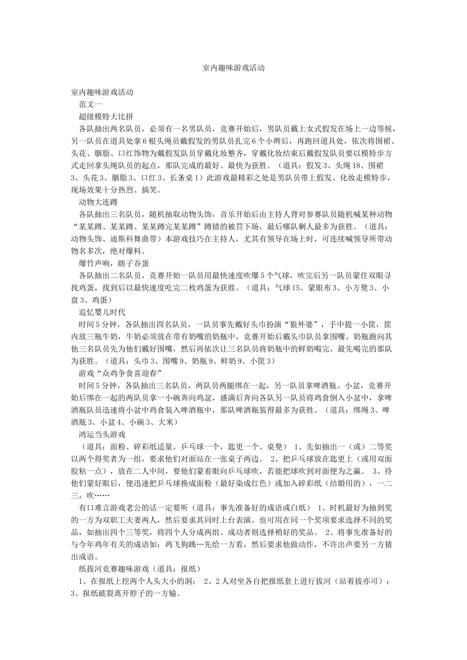 室内趣味游戏活动_第1页