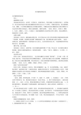 室内趣味游戏活动