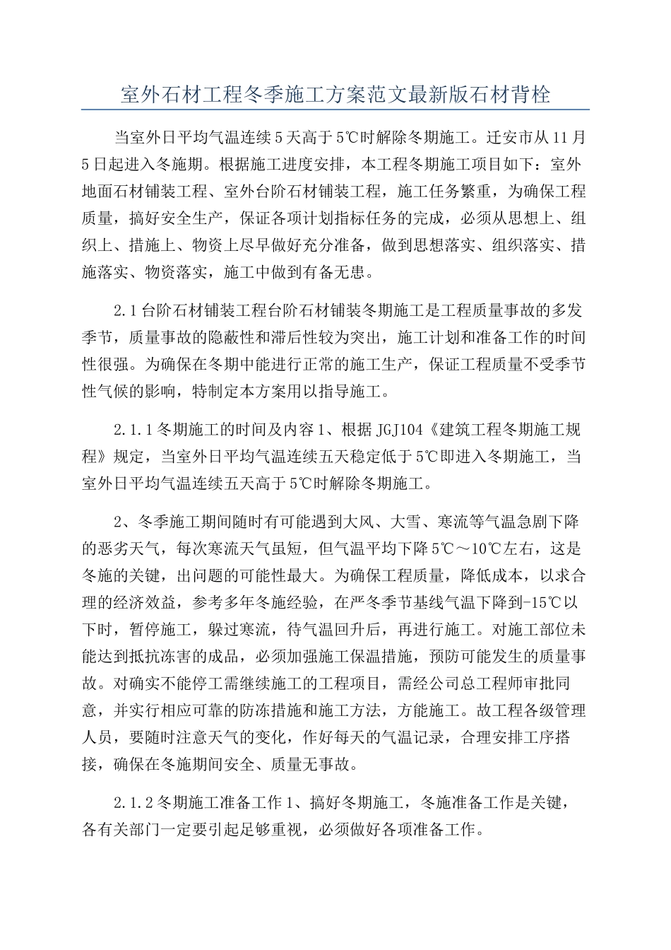 室外石材工程冬季施工方案范文最新版石材背栓_第1页