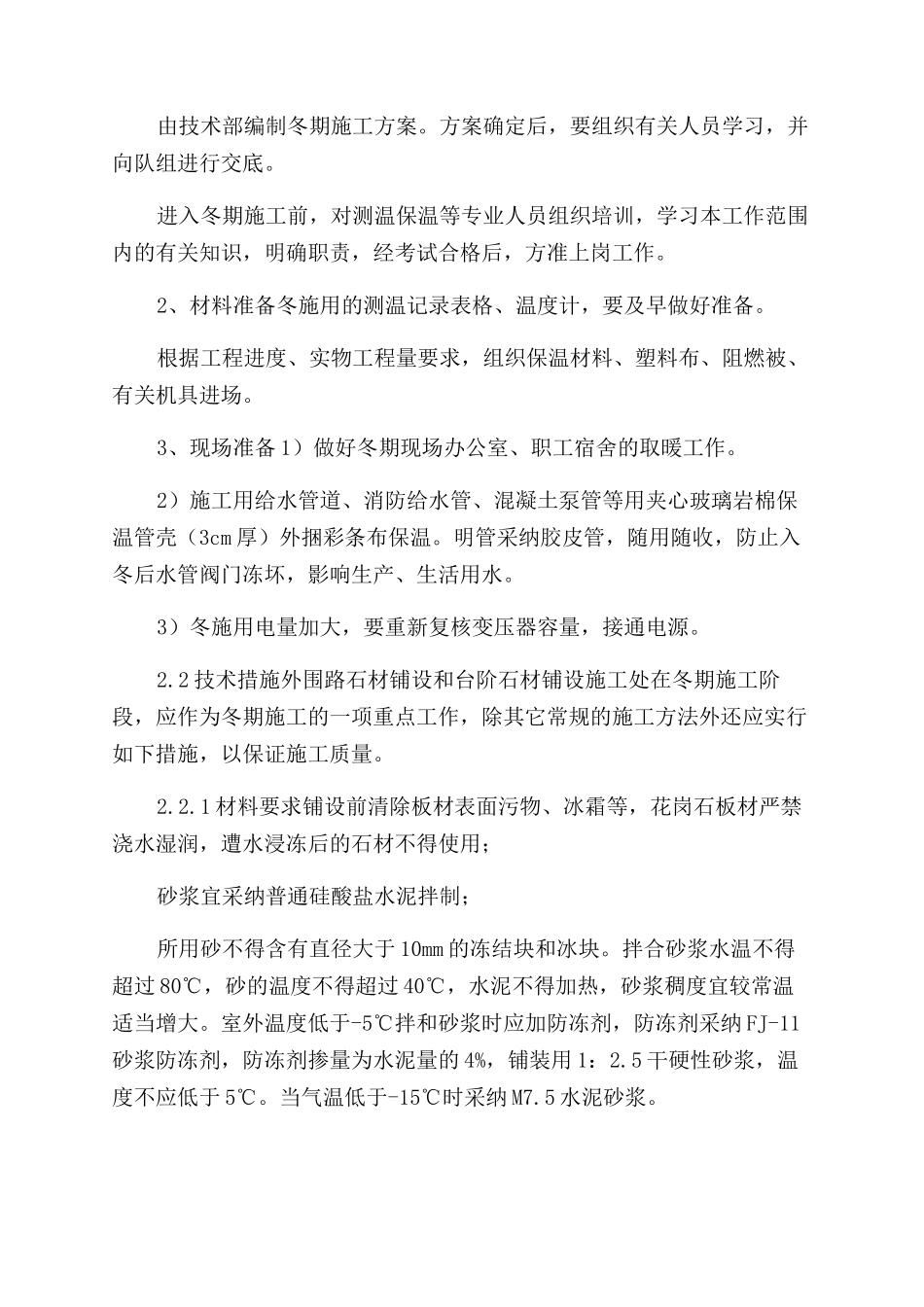 室外石材工程冬季施工方案范文最新版石材背栓_第2页