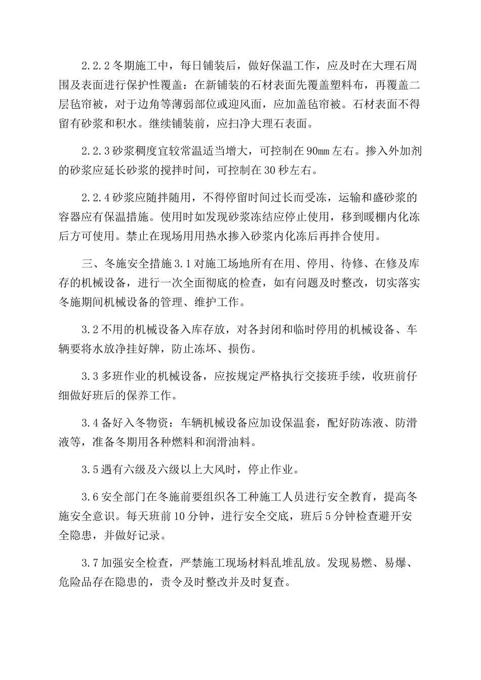 室外石材工程冬季施工方案范文最新版石材背栓_第3页