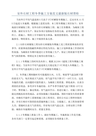 室外石材工程冬季施工方案范文最新版石材背栓