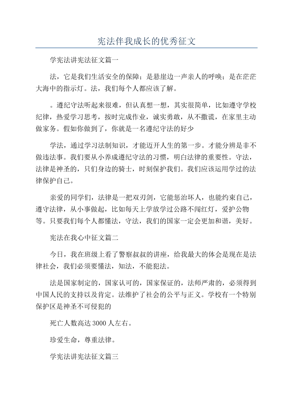 宪法伴我成长的优秀征文_第1页
