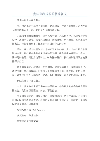 宪法伴我成长的优秀征文