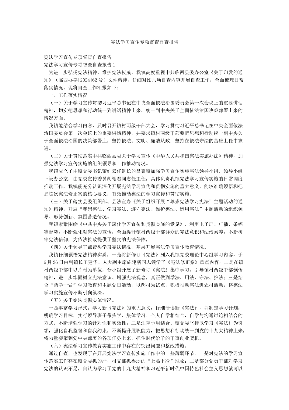 宪法学习宣传专项督查自查报告_第1页