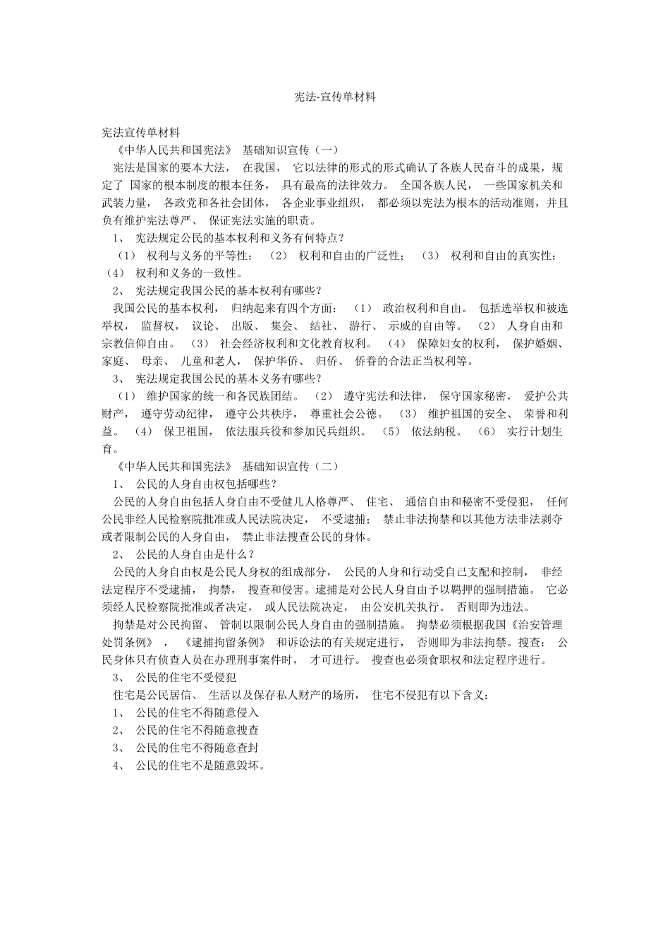 宪法-宣传单材料_第1页