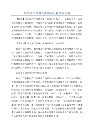 室外蒸汽管网及换热站设备技术改造
