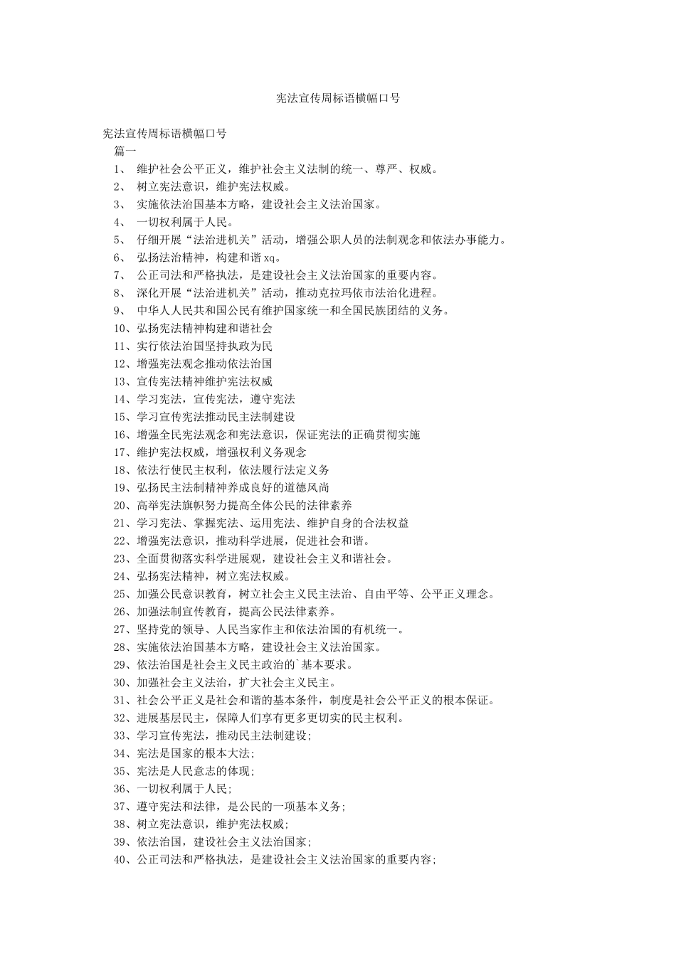 宪法宣传周标语横幅口号_第1页