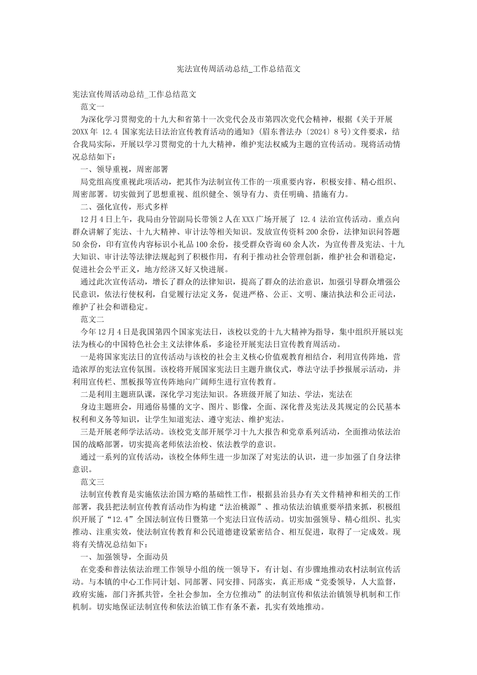 宪法宣传周活动总结-工作总结范文_第1页