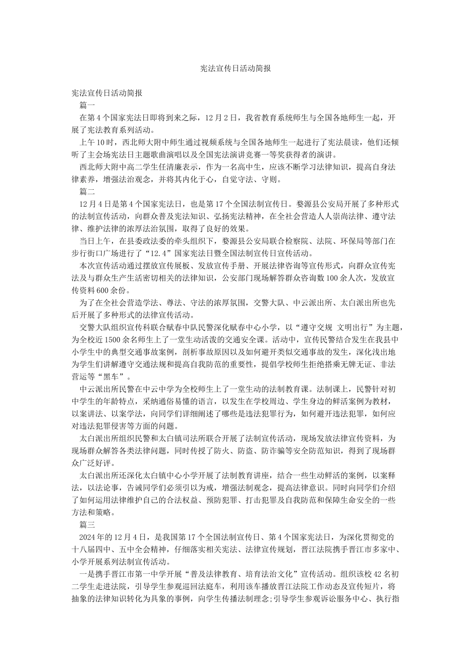 宪法宣传日活动简报_第1页