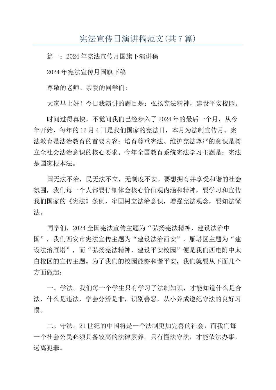 宪法宣传日演讲稿范文_第1页