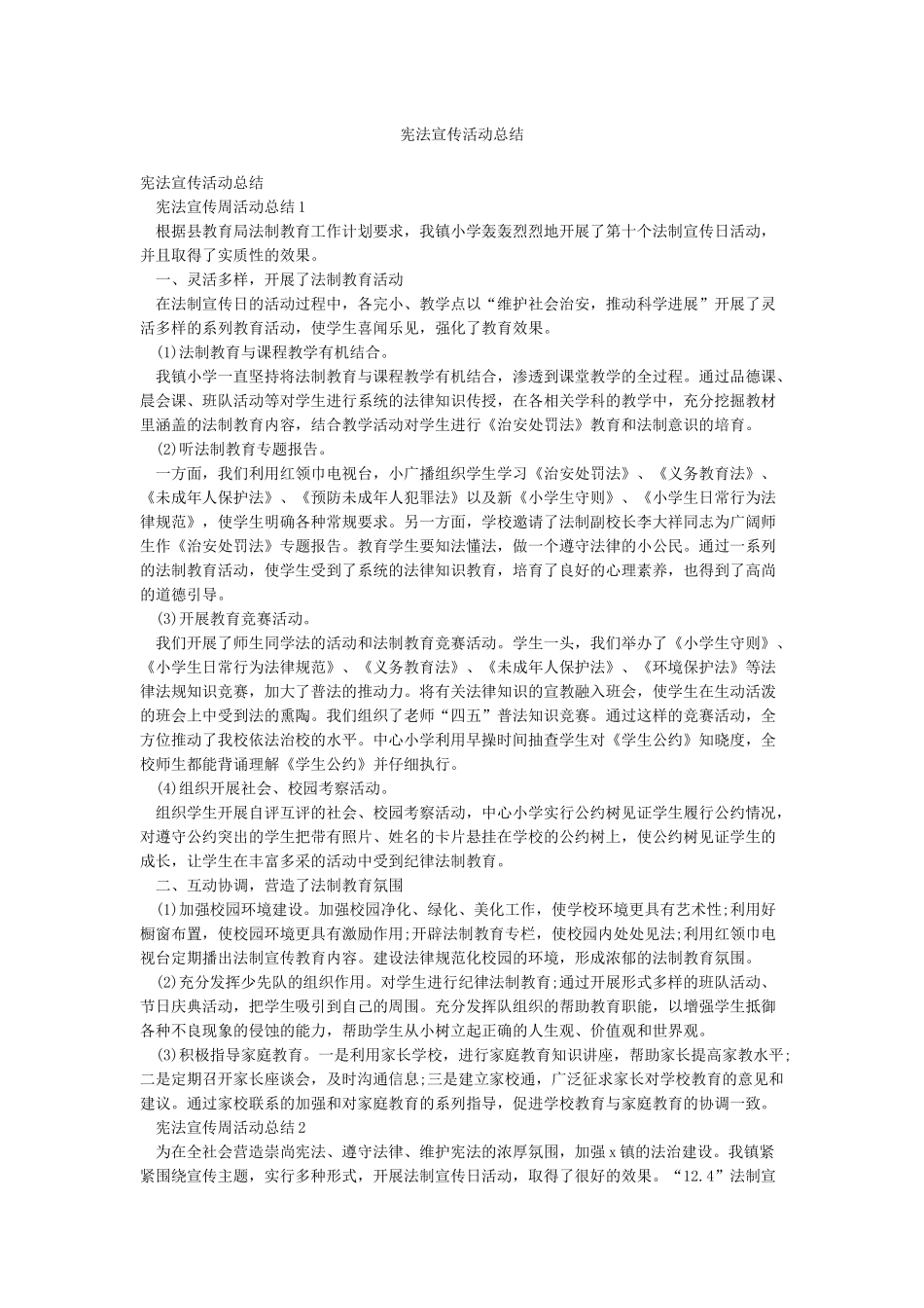 宪法宣传活动总结_第1页