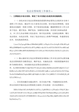 宪法宣誓制度工作报告x