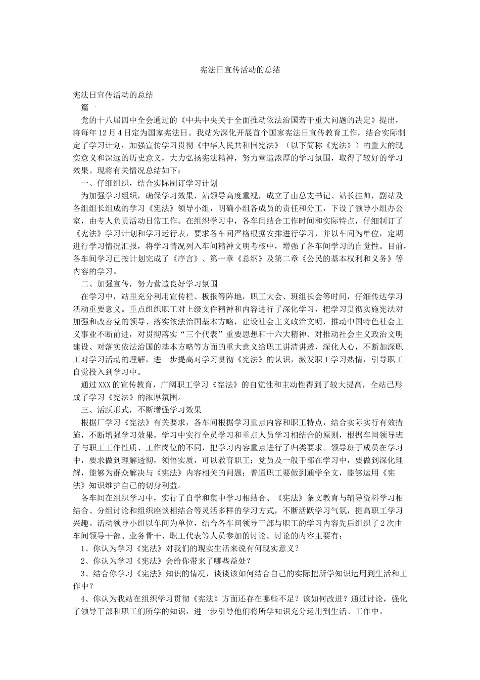 宪法日宣传活动的总结_第1页