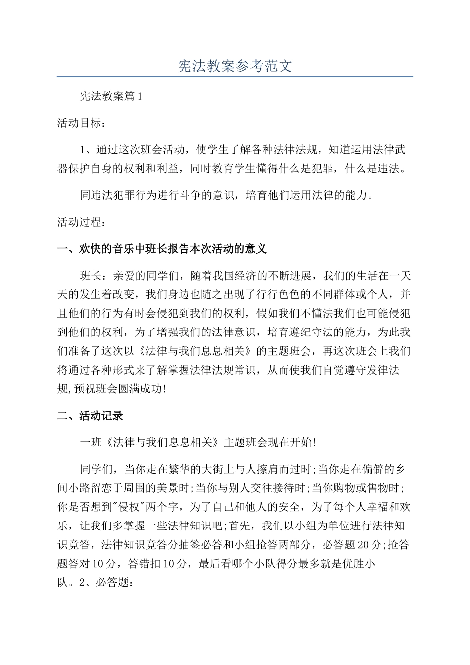 宪法教案参考范文_第1页
