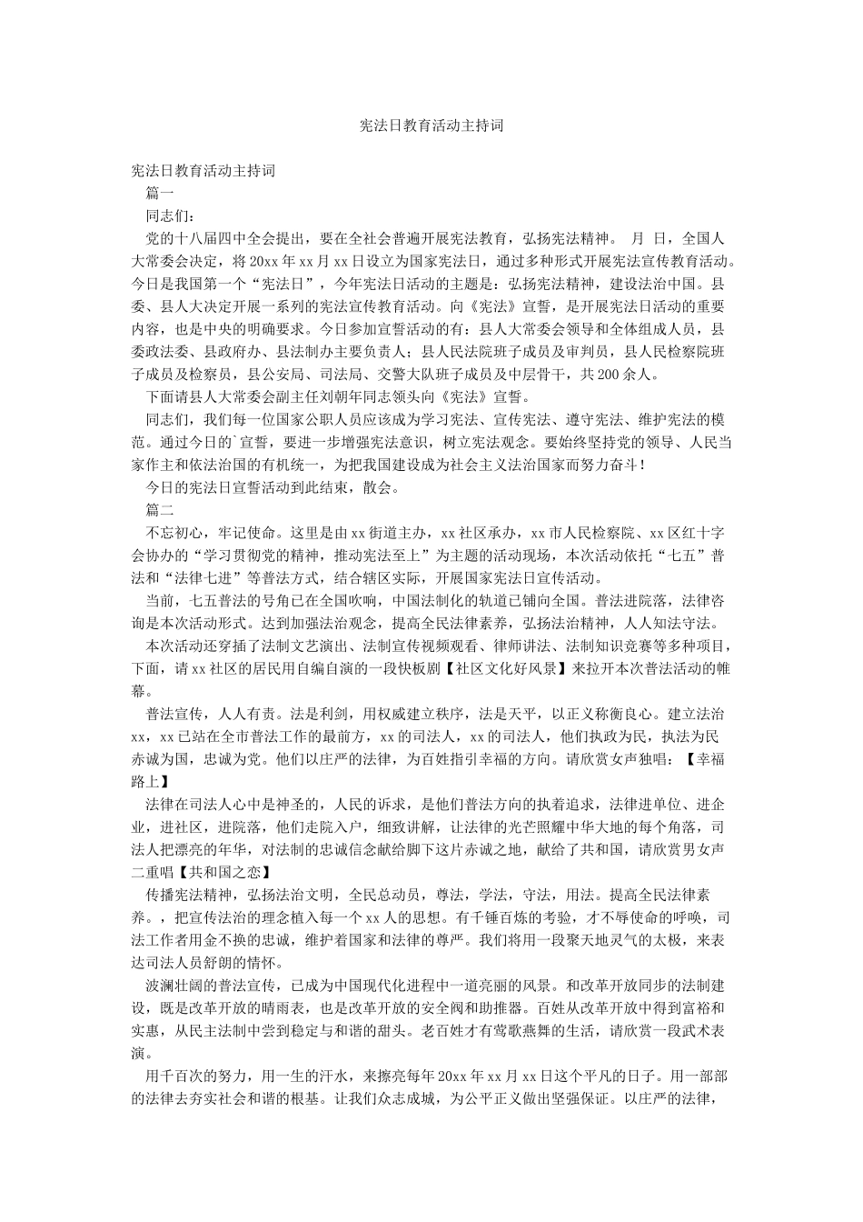 宪法日教育活动主持词_第1页