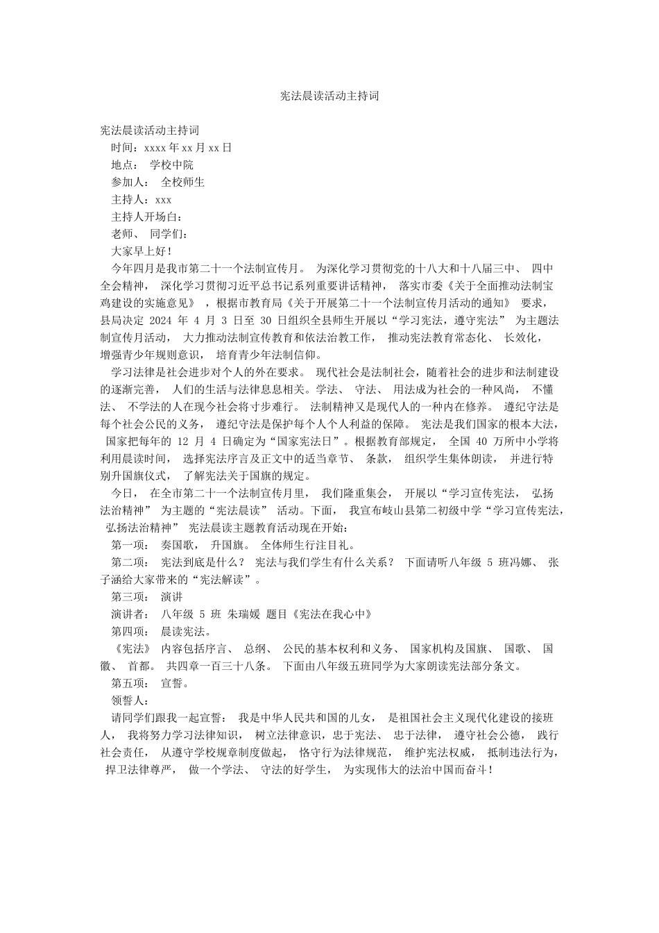宪法晨读活动主持词_第1页