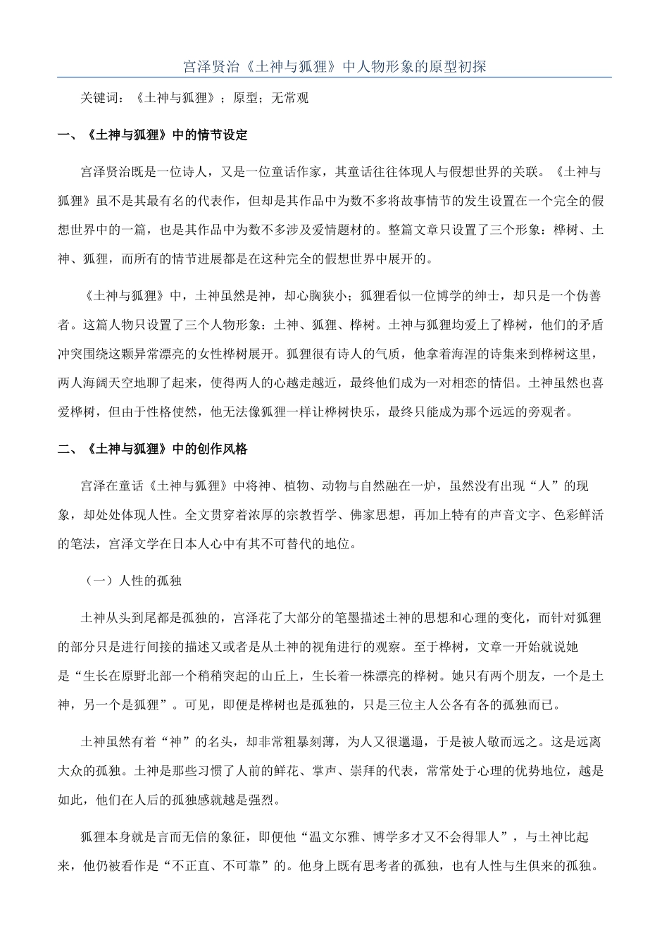 宫泽贤治《土神与狐狸》中人物形象的原型初探_第1页