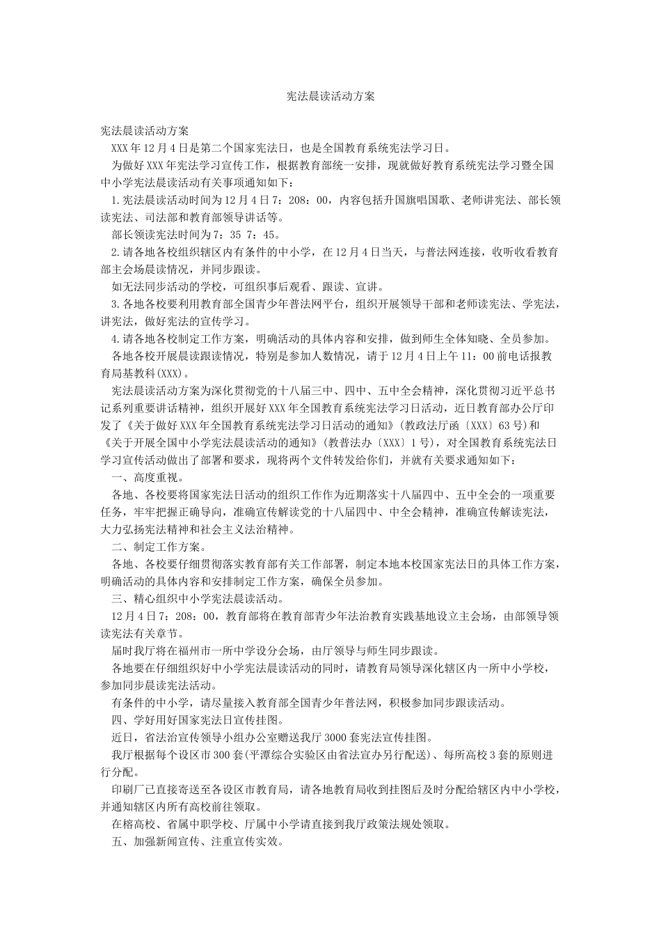 宪法晨读活动方案_第1页