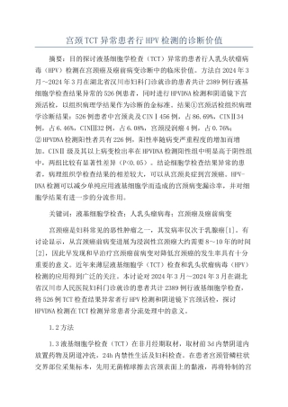 宫颈TCT异常患者行HPV检测的诊断价值