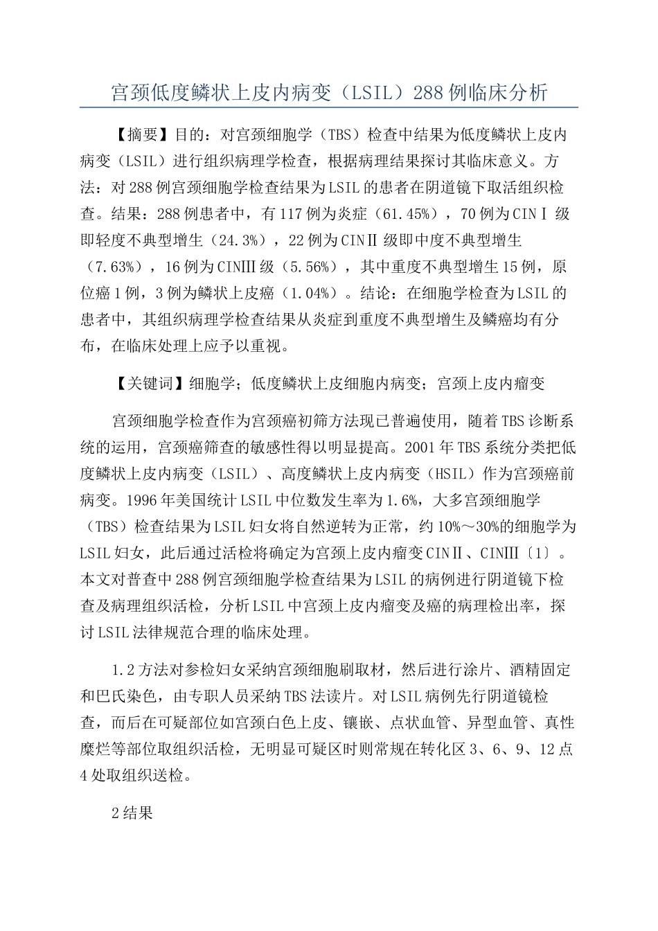 宫颈低度鳞状上皮内病变（LSIL）288例临床分析_第1页