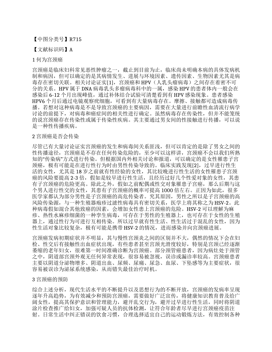 宫颈癌会传染吗_第1页