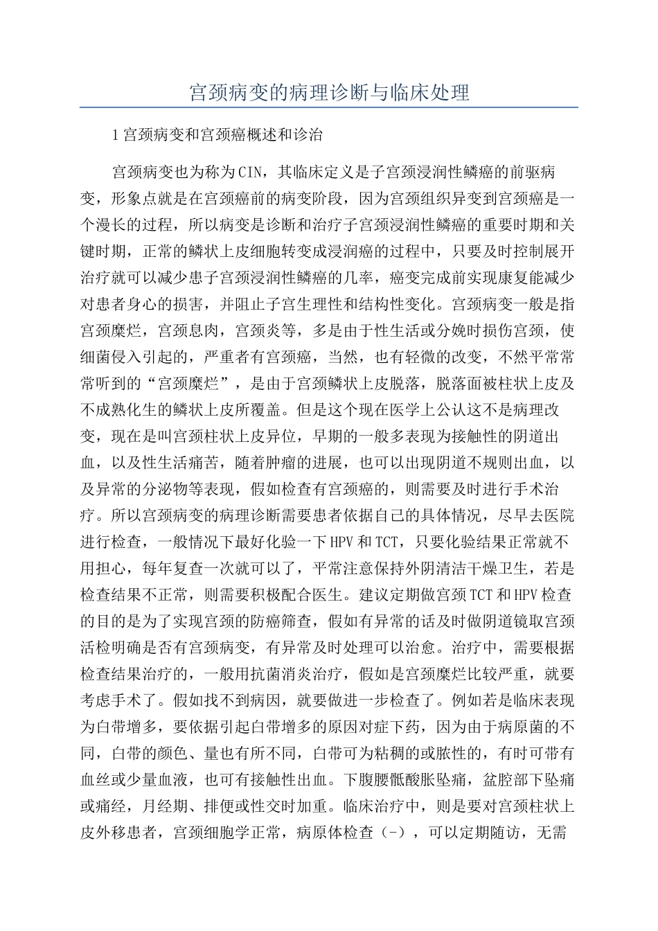 宫颈病变的病理诊断与临床处理_第1页