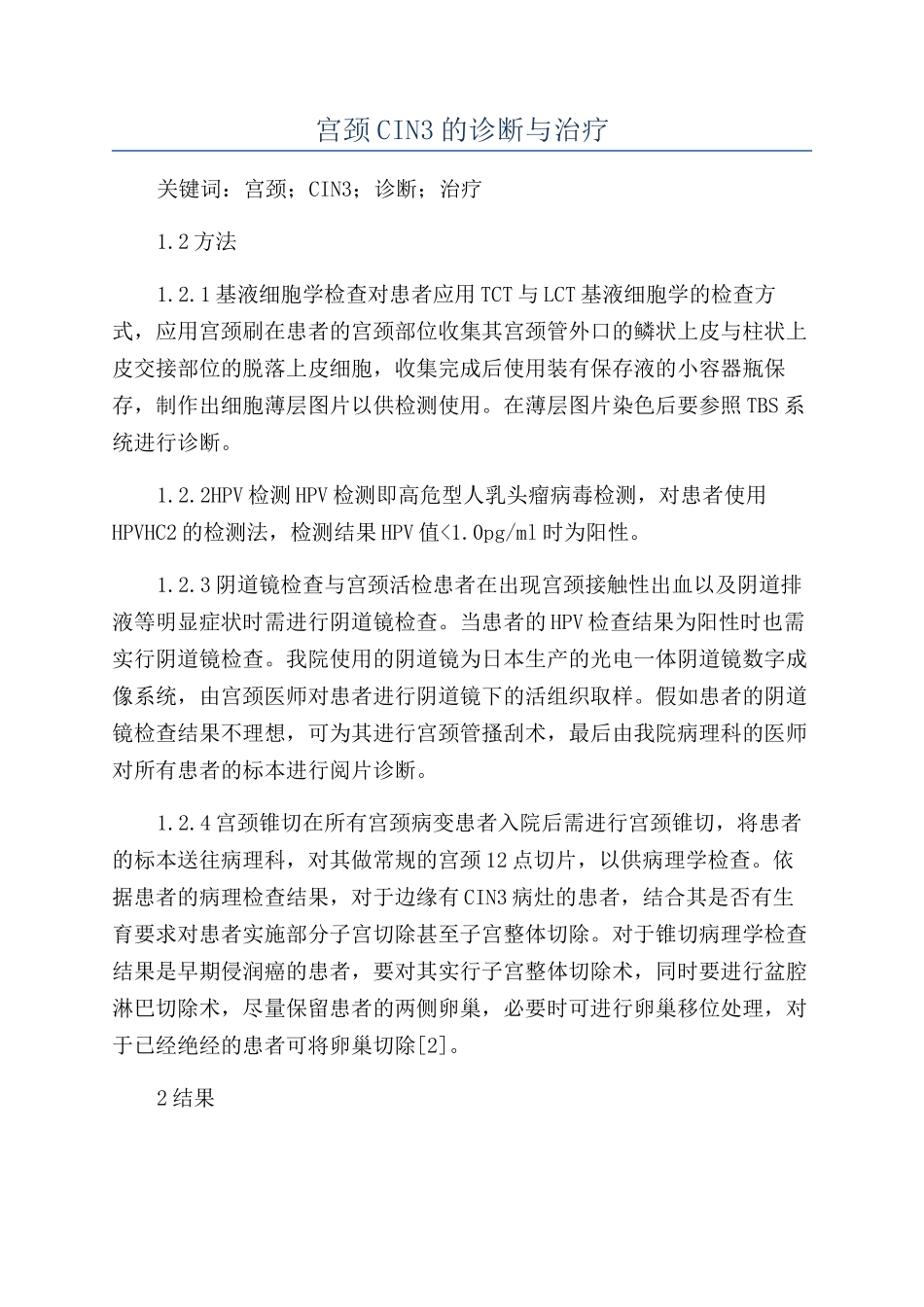 宫颈CIN3的诊断与治疗_第1页