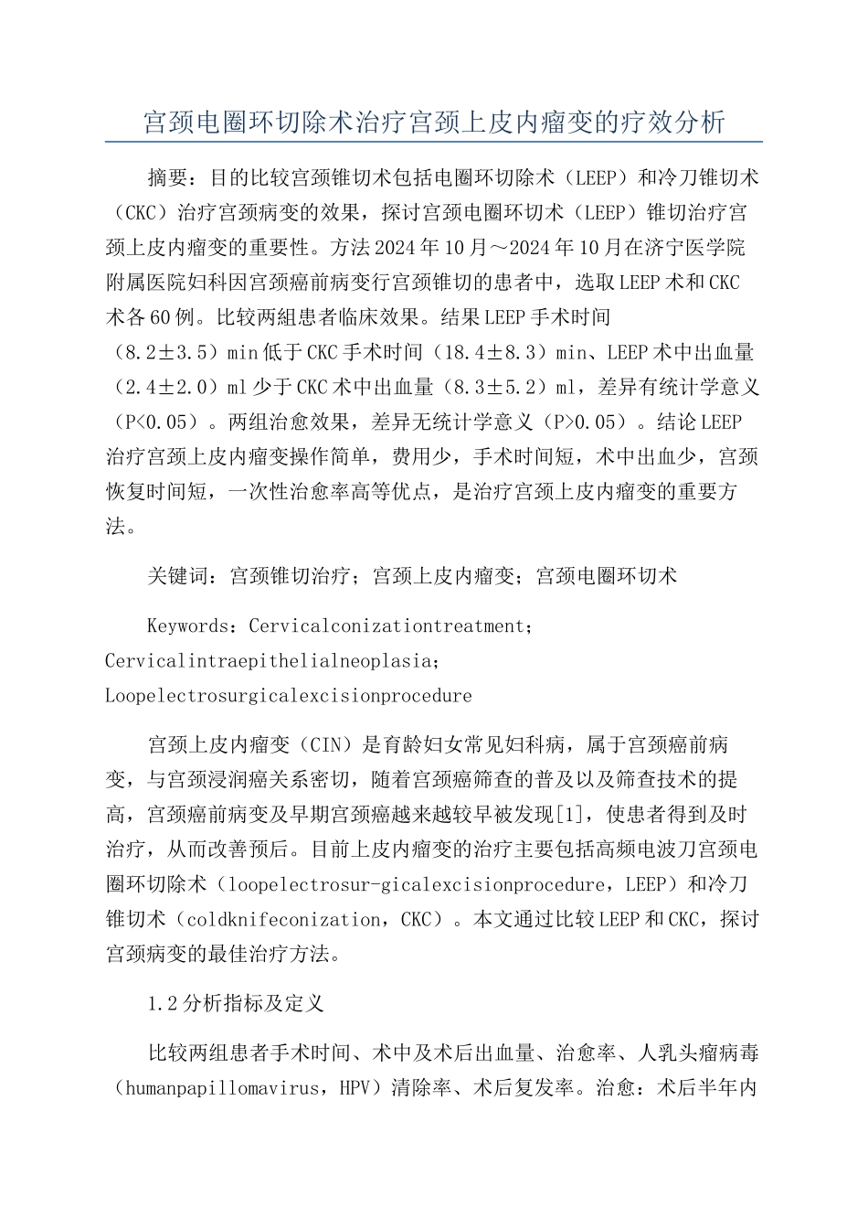 宫颈电圈环切除术治疗宫颈上皮内瘤变的疗效分析_第1页