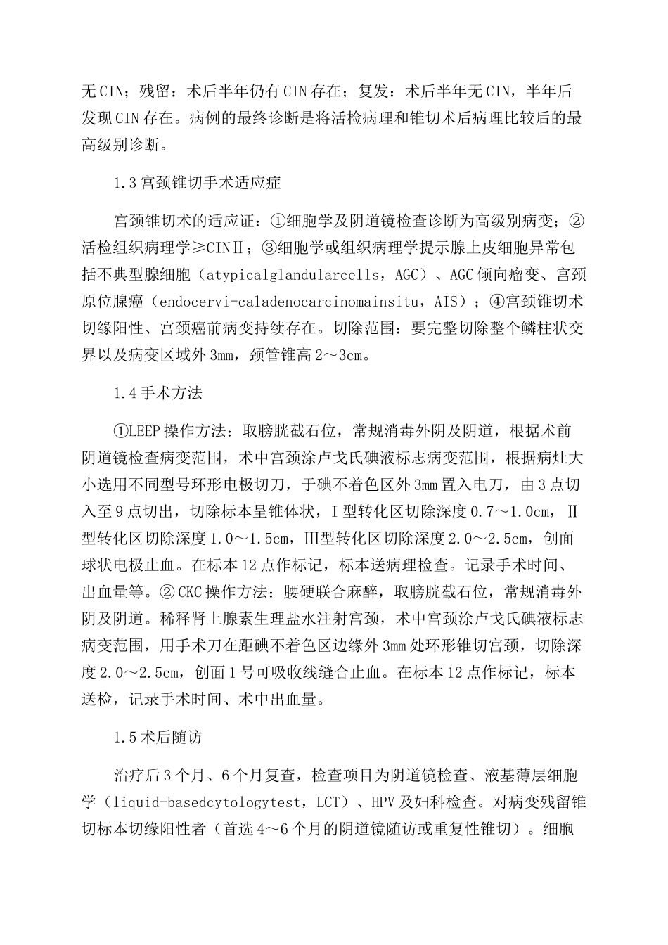 宫颈电圈环切除术治疗宫颈上皮内瘤变的疗效分析_第2页