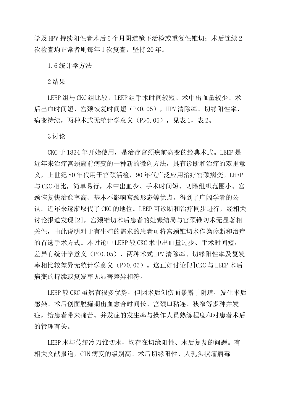 宫颈电圈环切除术治疗宫颈上皮内瘤变的疗效分析_第3页
