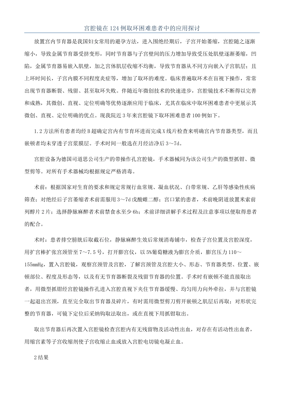 宫腔镜在124例取环困难患者中的应用探讨_第1页
