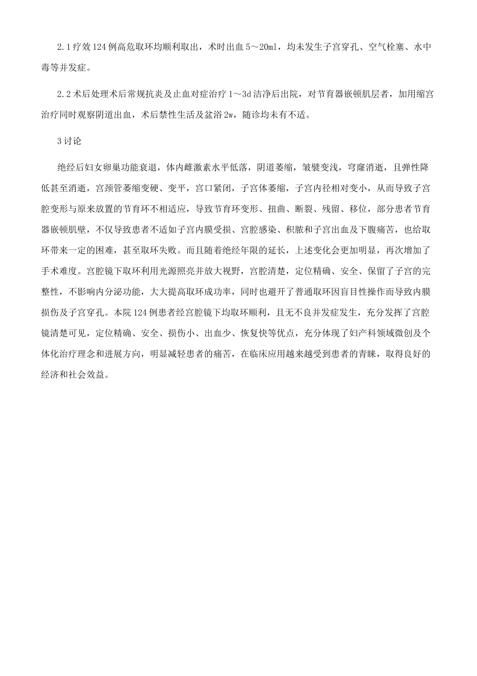宫腔镜在124例取环困难患者中的应用探讨_第2页