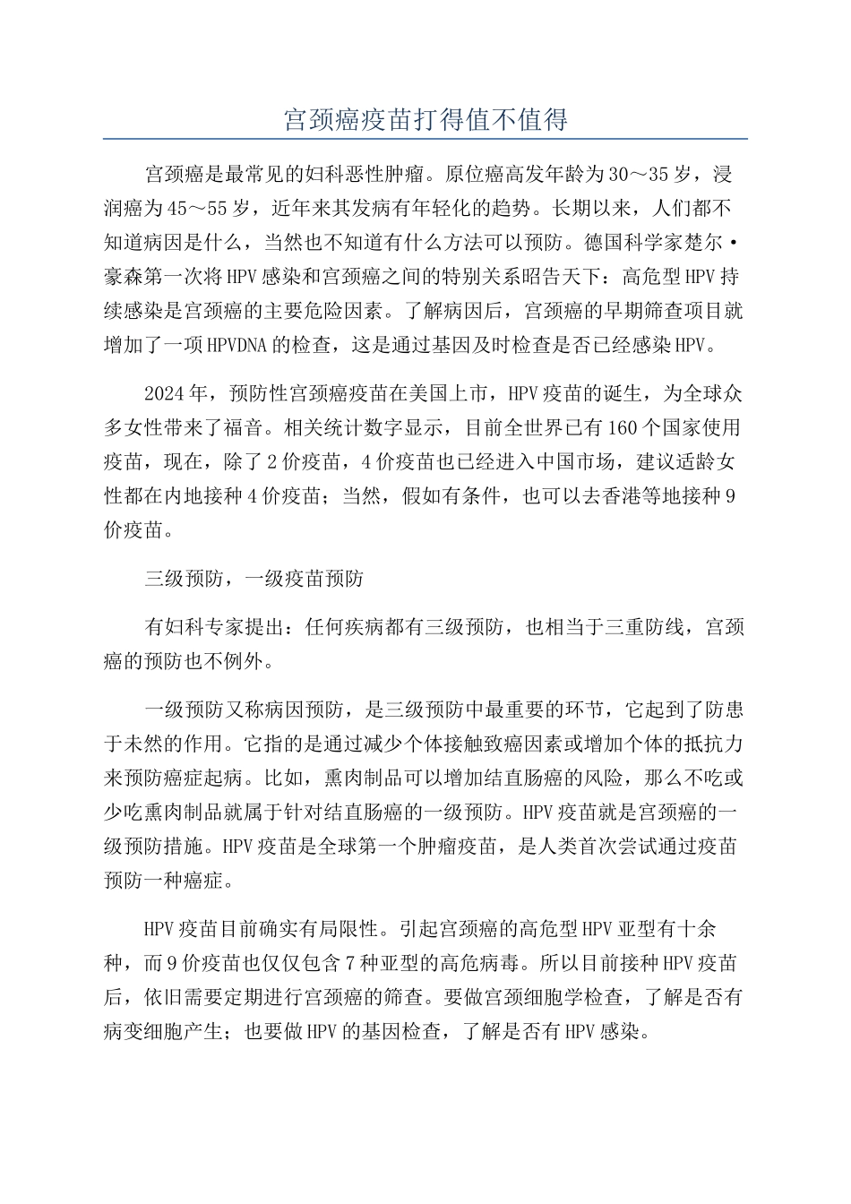 宫颈癌疫苗打得值不值得_第1页