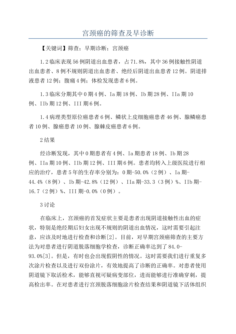 宫颈癌的筛查及早诊断_第1页