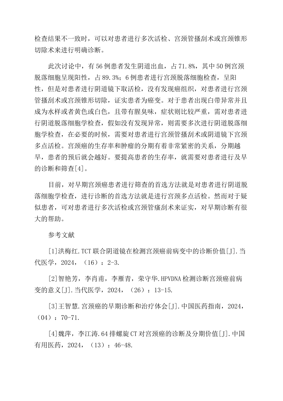 宫颈癌的筛查及早诊断_第2页