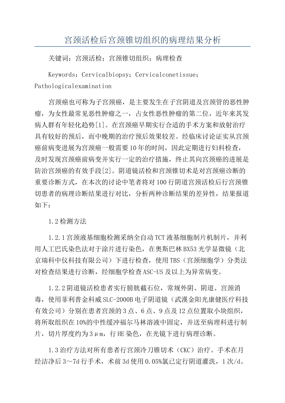 宫颈活检后宫颈锥切组织的病理结果分析_第1页