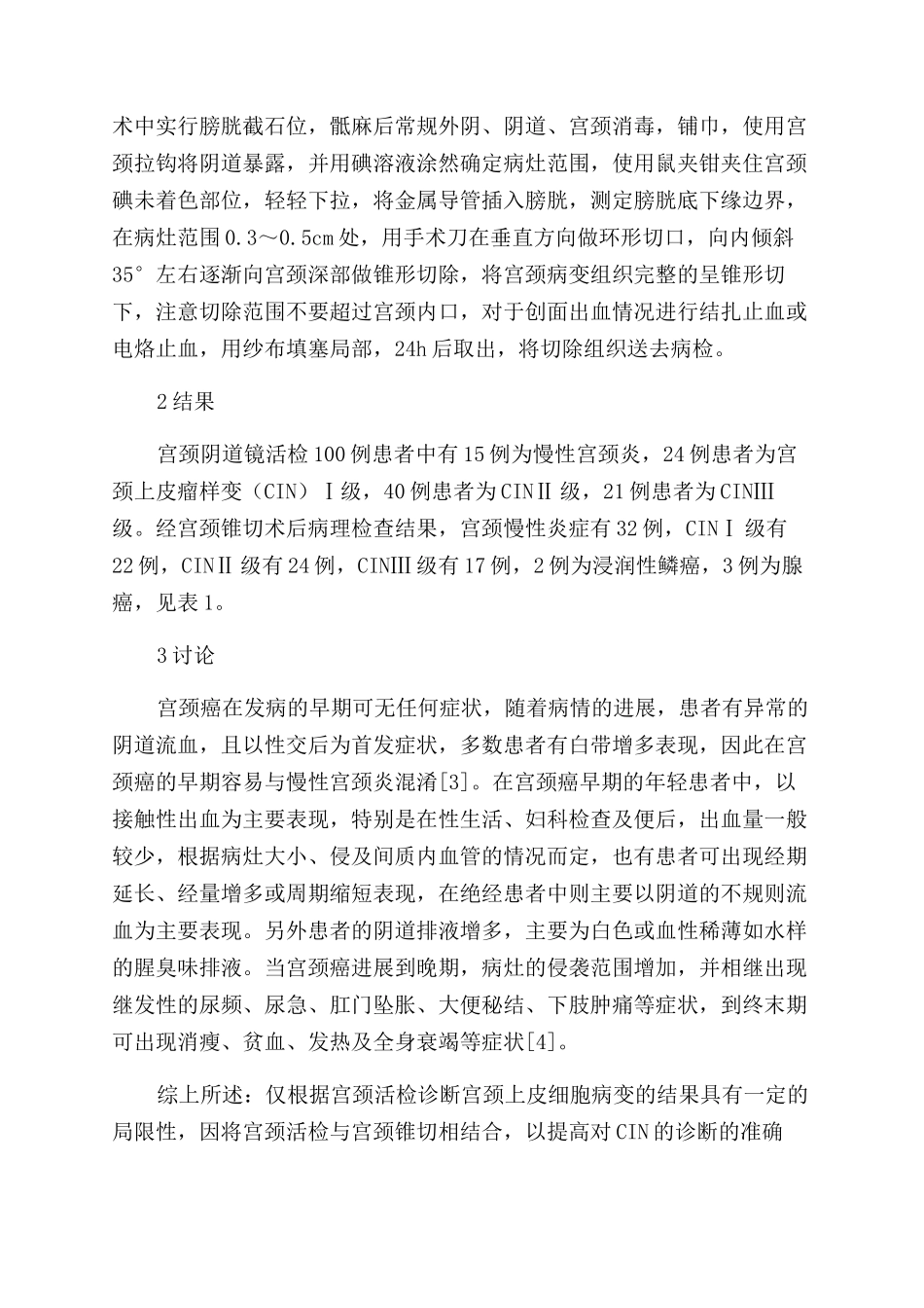 宫颈活检后宫颈锥切组织的病理结果分析_第2页