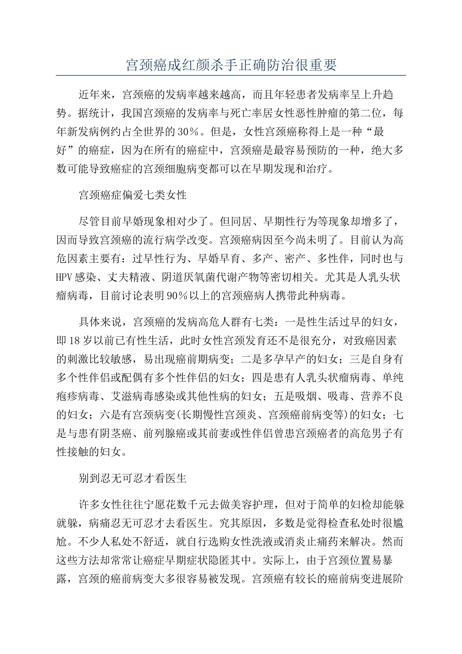 宫颈癌成红颜杀手正确防治很重要_第1页