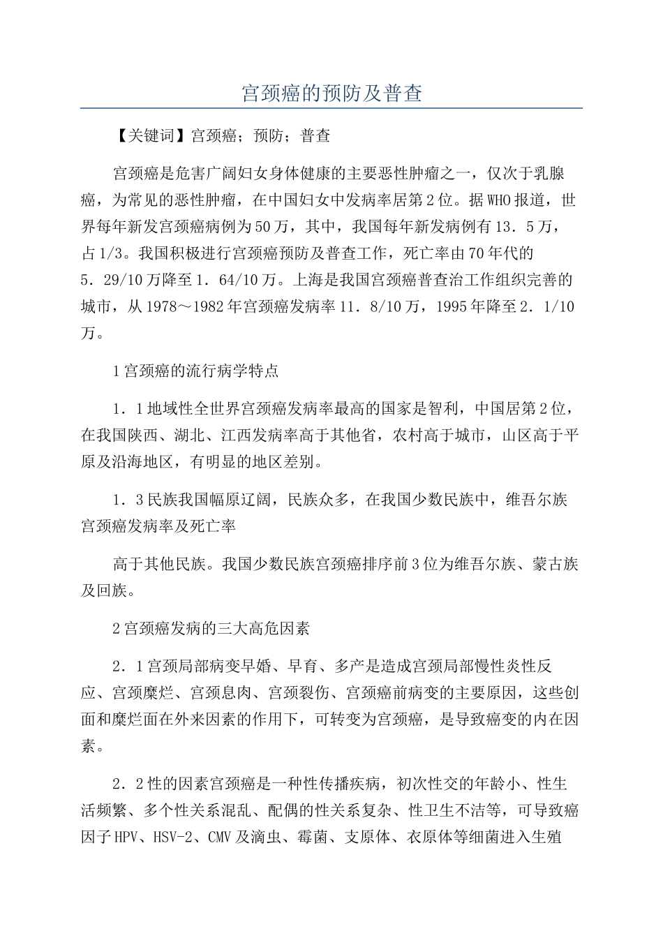 宫颈癌的预防及普查_第1页