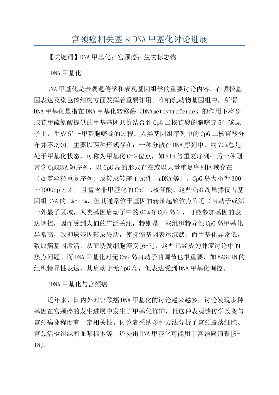 宫颈癌相关基因DNA甲基化研究进展_第1页