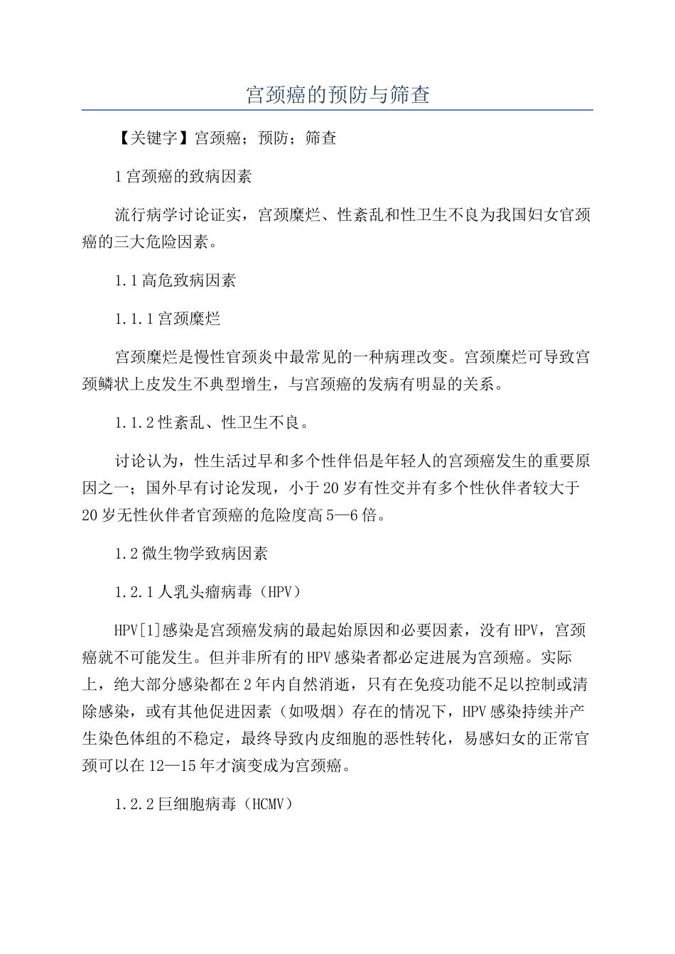 宫颈癌的预防与筛查_第1页