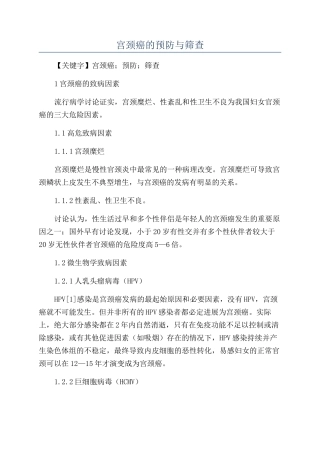 宫颈癌的预防与筛查