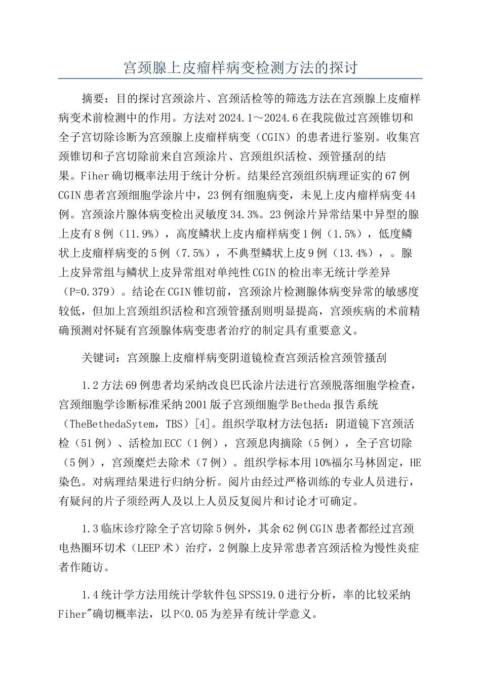 宫颈腺上皮瘤样病变检测方法的探讨_第1页