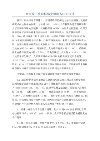 宫颈腺上皮瘤样病变检测方法的探讨