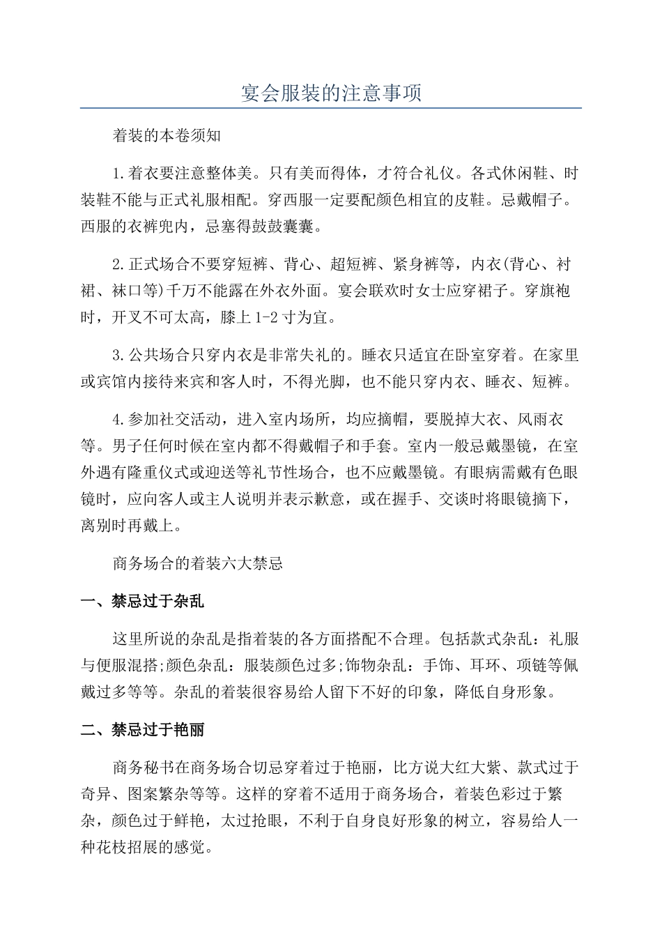 宴会服装的注意事项_第1页