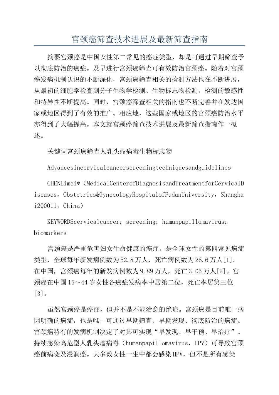 宫颈癌筛查技术发展及最新筛查指南_第1页