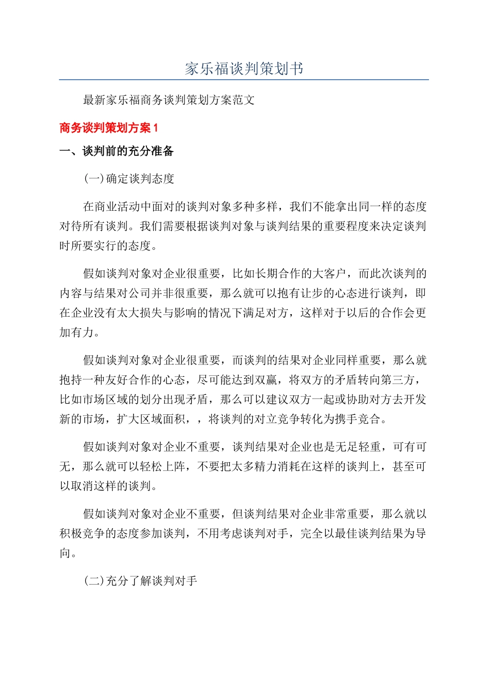 家乐福谈判策划书_第1页