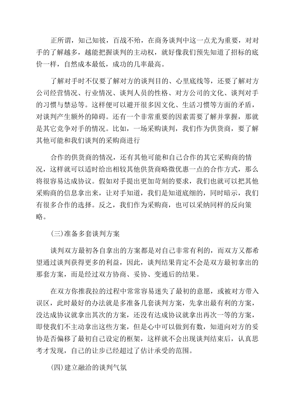 家乐福谈判策划书_第2页