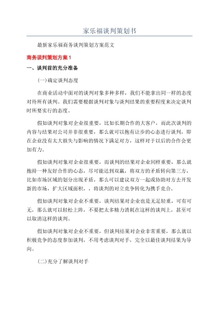 家乐福谈判策划书
